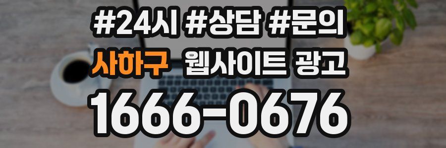 사하구 웹사이트 광고