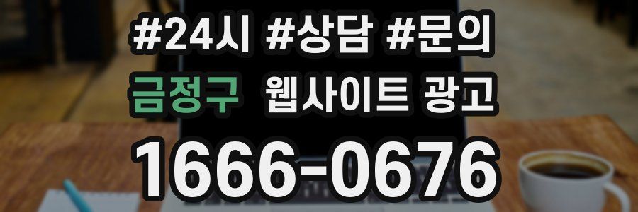 금정구 웹사이트 광고