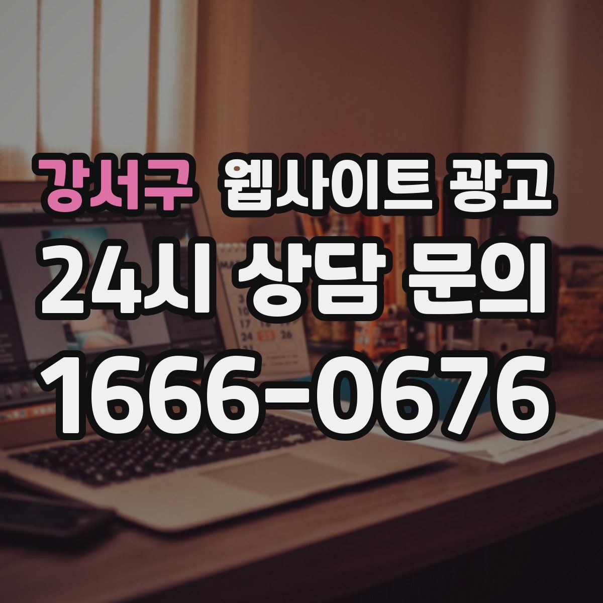 강서구 웹사이트 광고