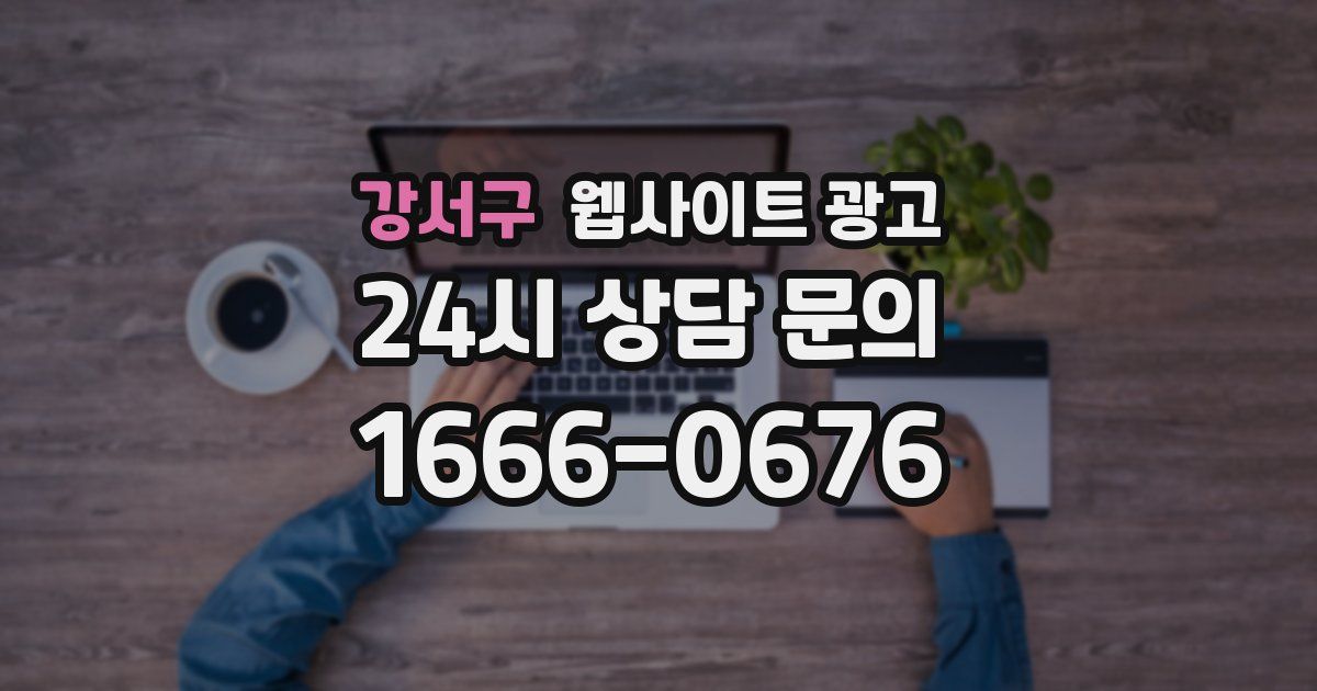 강서구 웹사이트 광고