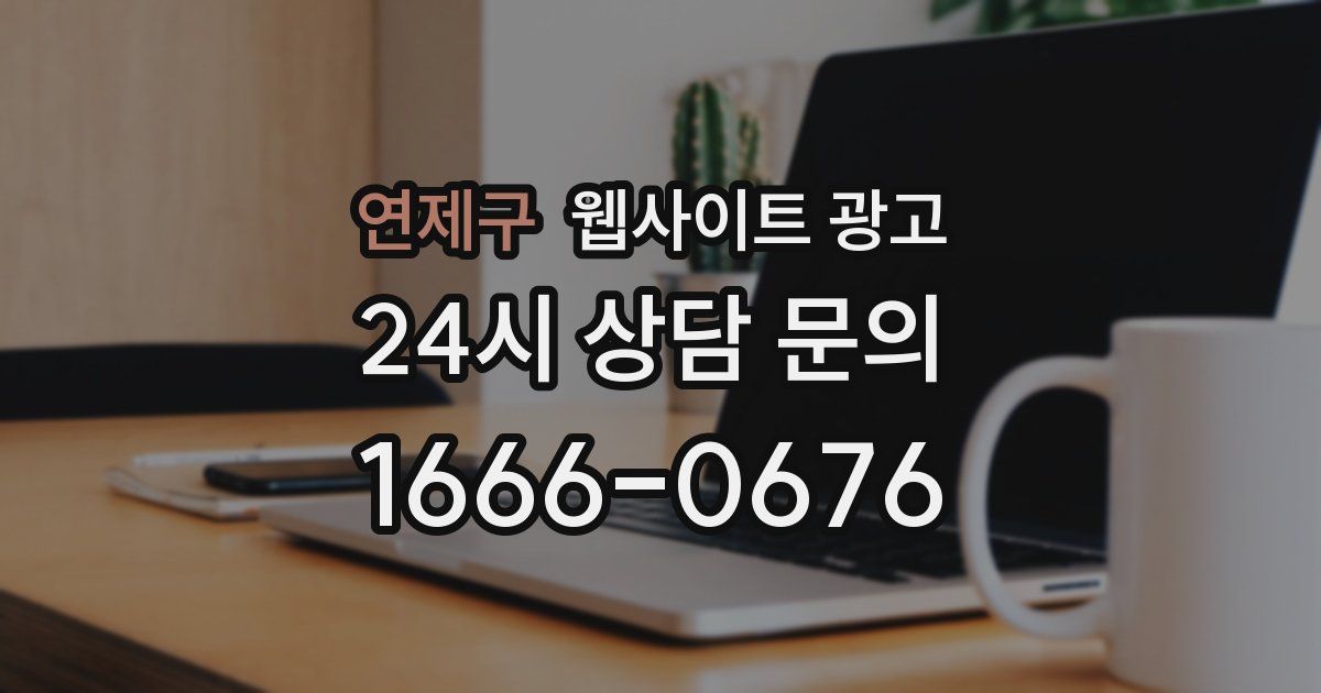 연제구 웹사이트 광고