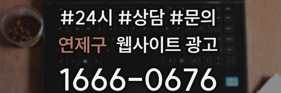 연제구 웹사이트 광고
