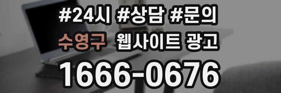 수영구 웹사이트 광고