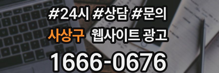 사상구 웹사이트 광고