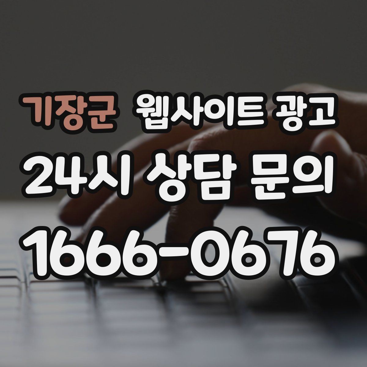 기장군 웹사이트 광고 상담 전, 목표를 문의 예약 견적으로 나누는 방법