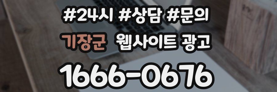 기장군 웹사이트 광고