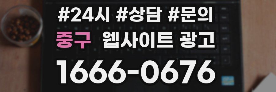 중구 웹사이트 광고