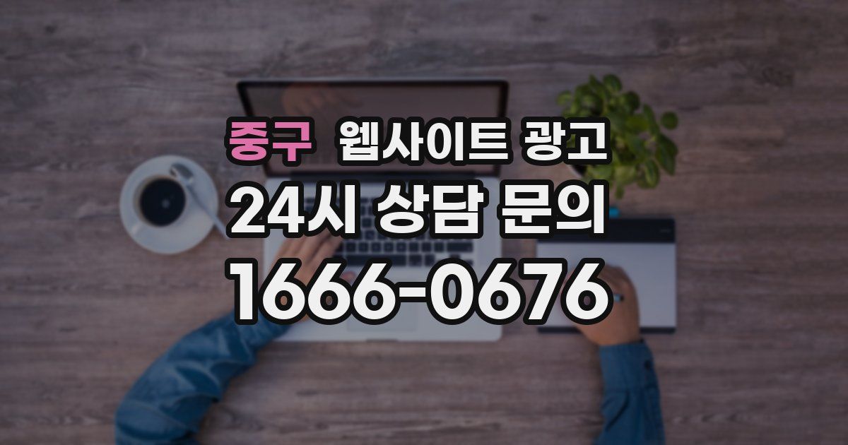 중구 웹사이트 광고