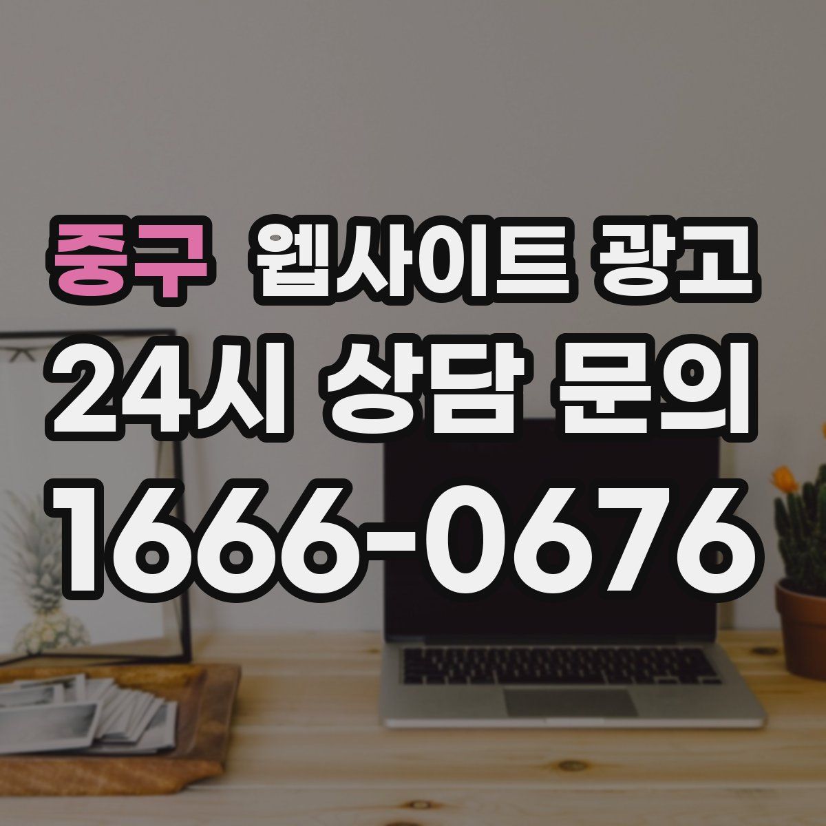 중구 웹사이트 광고