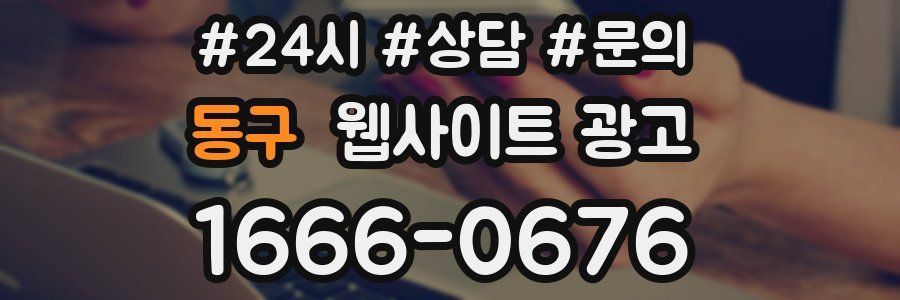 동구 웹사이트 광고