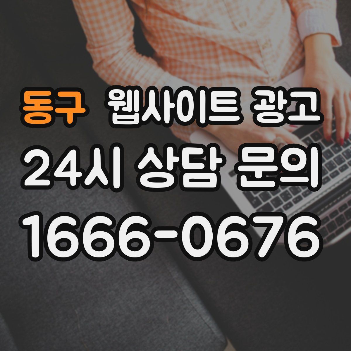 동구 웹사이트 광고