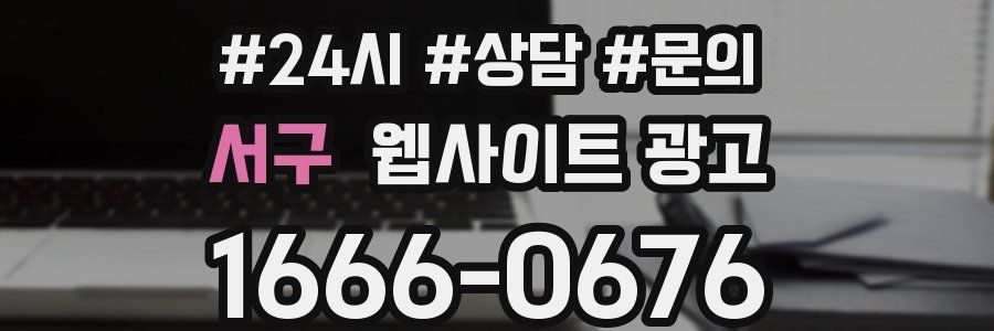 서구 웹사이트 광고