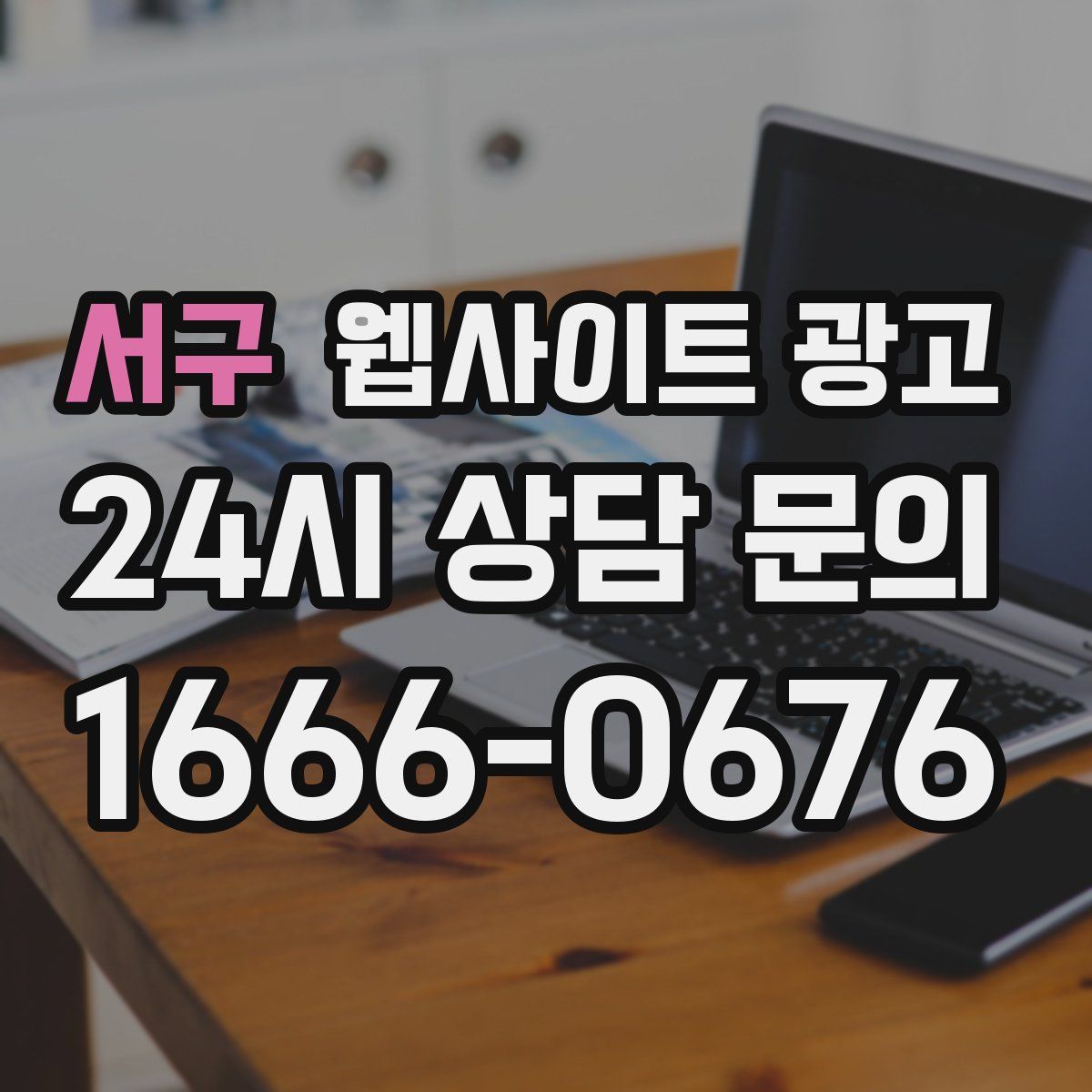 서구 웹사이트 광고