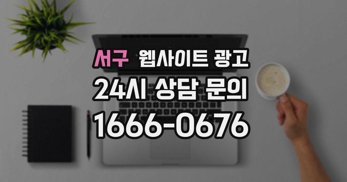 서구 웹사이트 광고