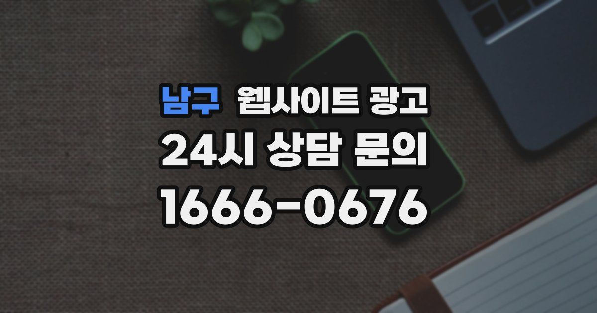 남구 웹사이트 광고