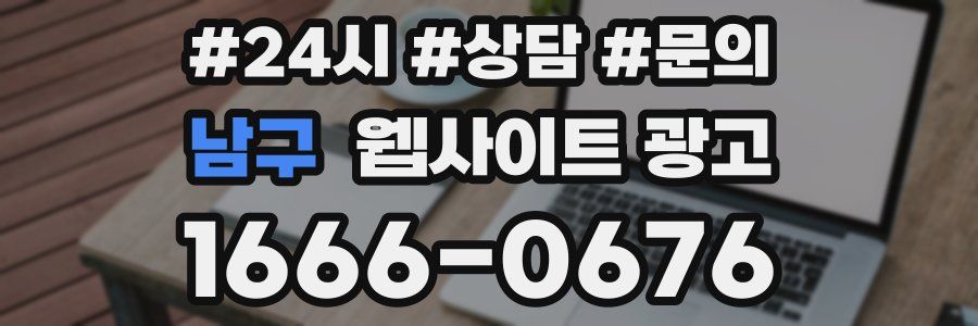 남구 웹사이트 광고