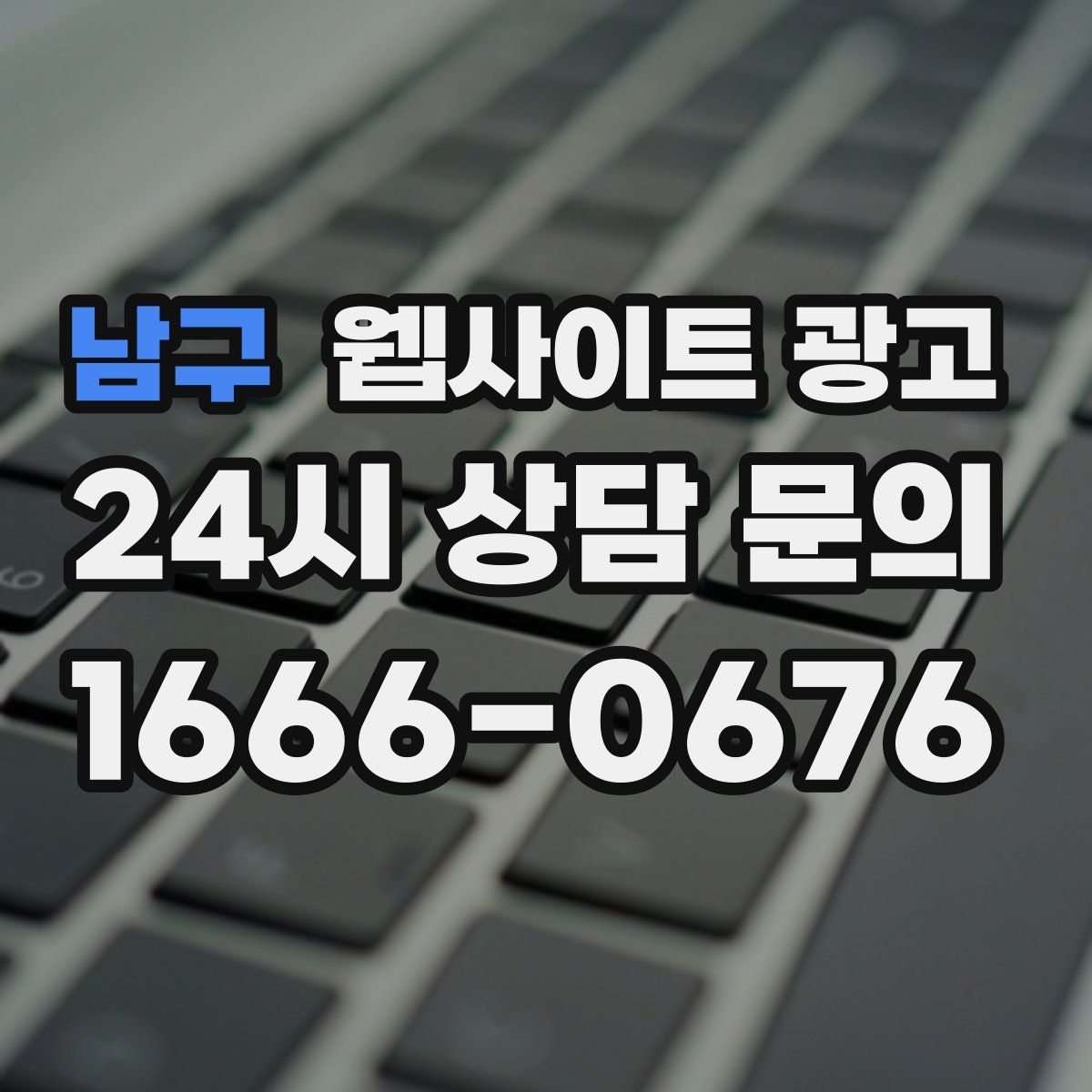 남구 웹사이트 광고