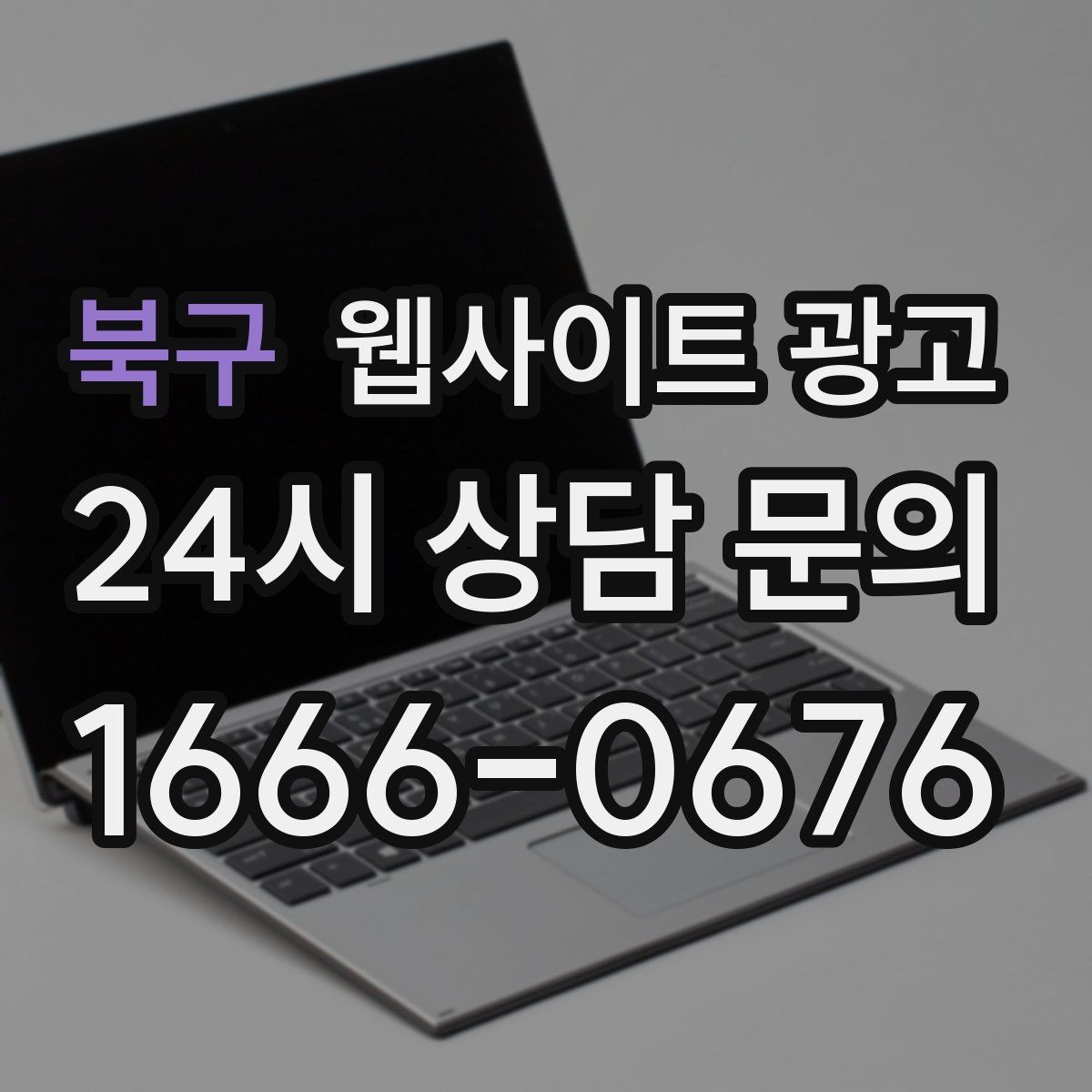 북구 웹사이트 광고 상담 로그로 자주 확인하는 질문 페이지를 만드는 방법