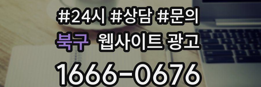 북구 웹사이트 광고