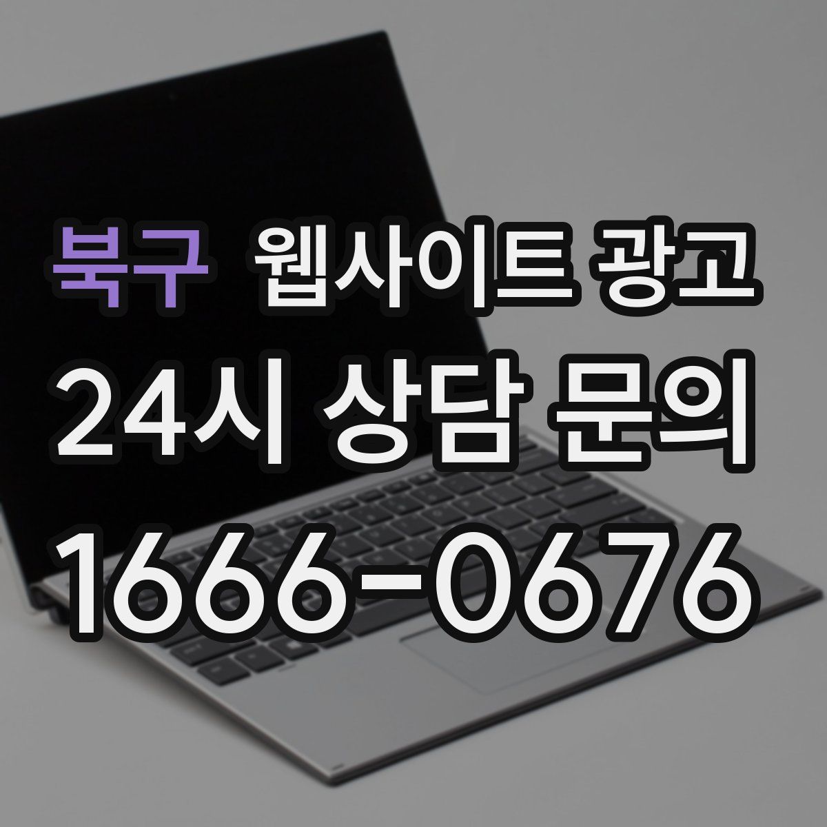 북구 웹사이트 광고