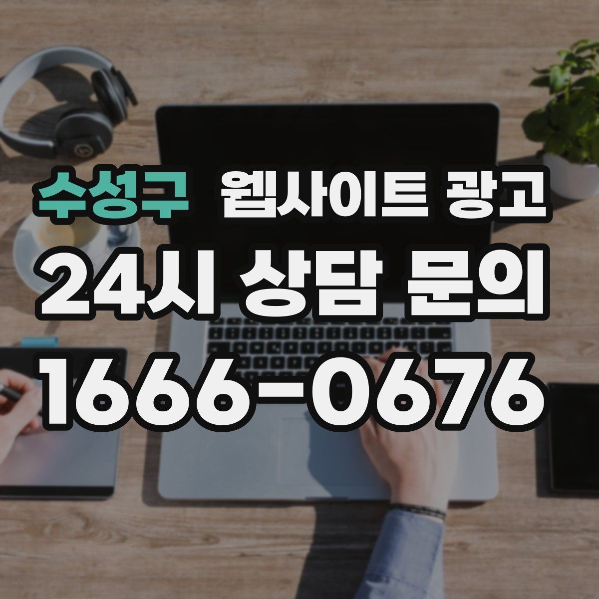 수성구 웹사이트 광고