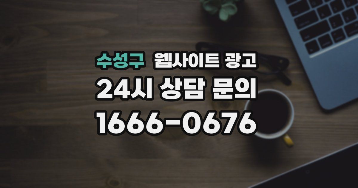 수성구 웹사이트 광고