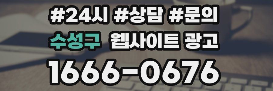수성구 웹사이트 광고