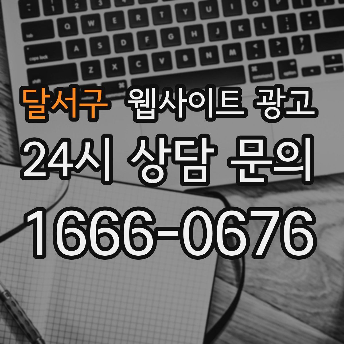 달서구 웹사이트 광고