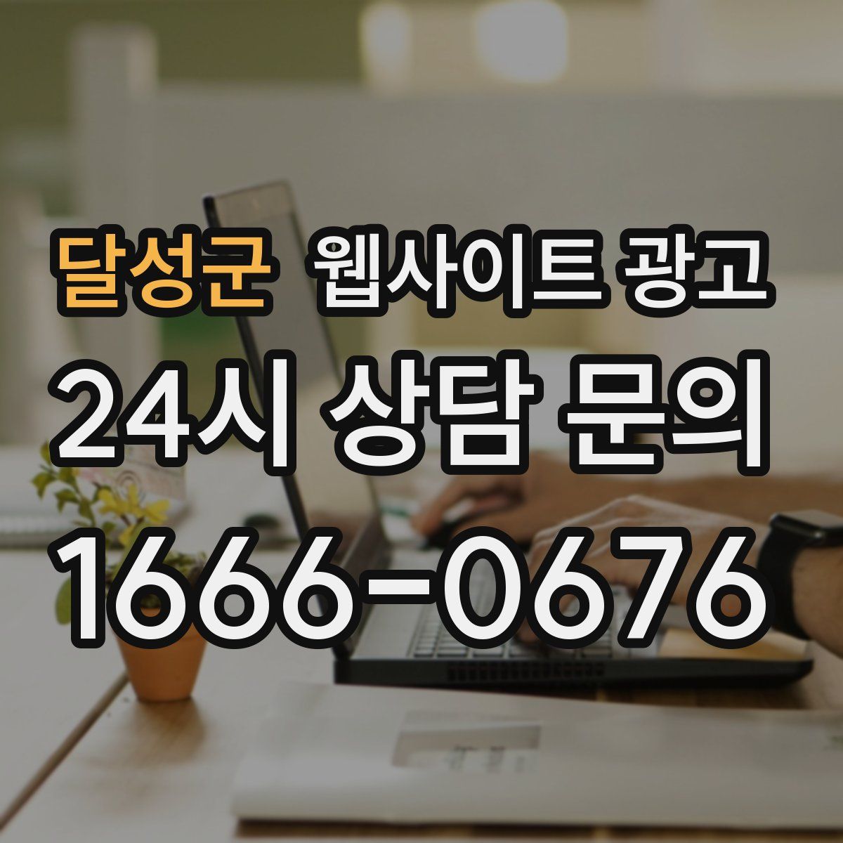 달성군 웹사이트 광고