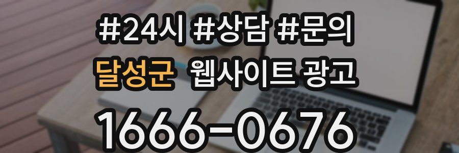 달성군 웹사이트 광고