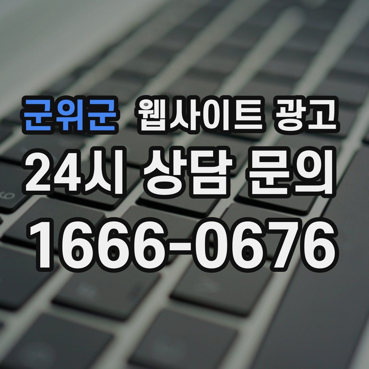 군위군 웹사이트 광고