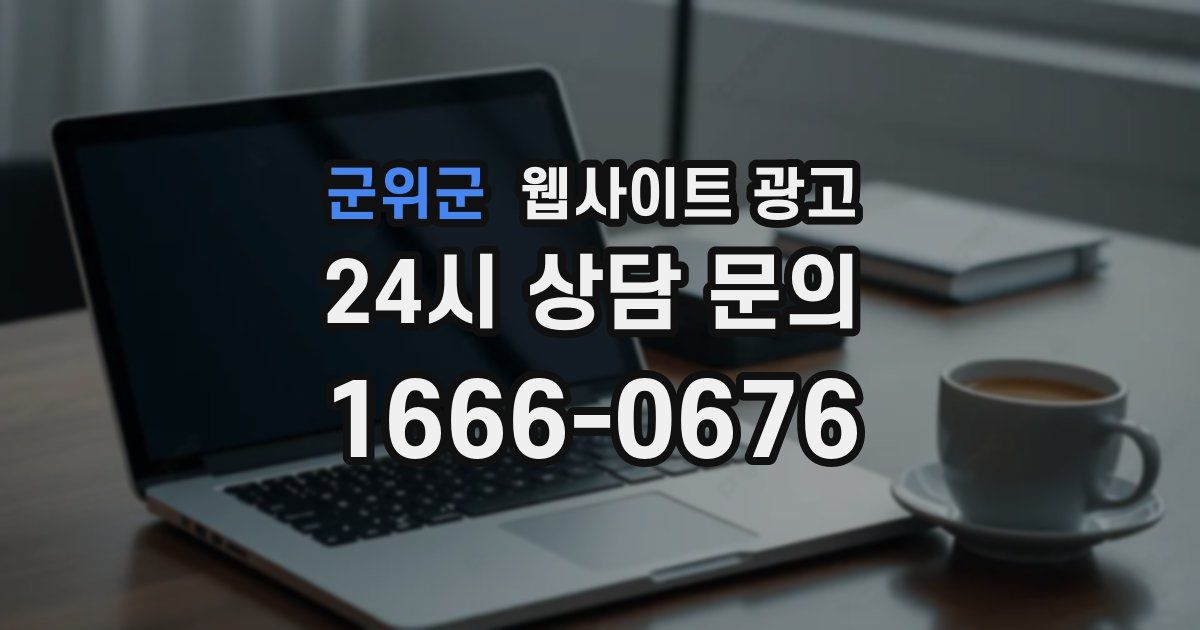 군위군 웹사이트 광고