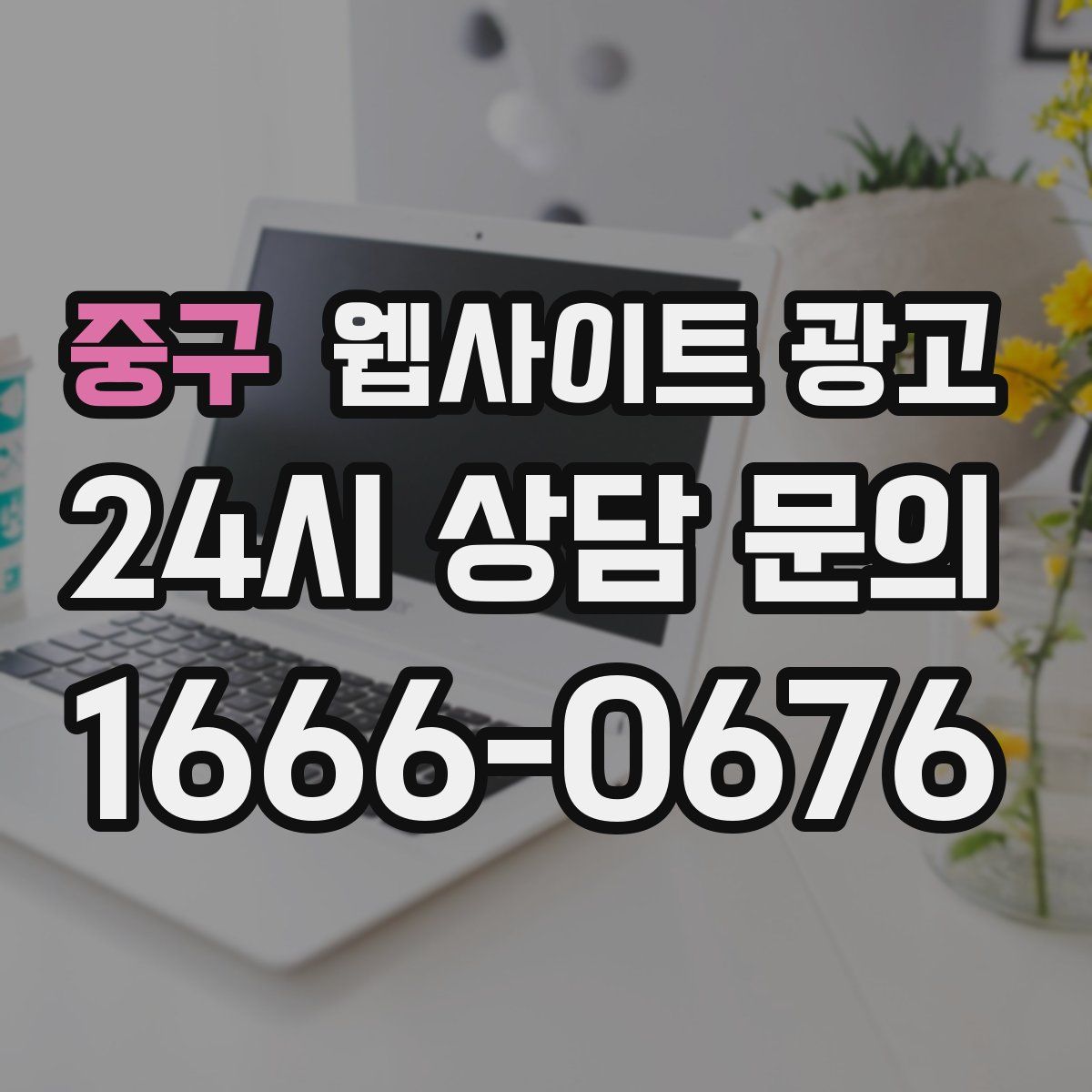 중구 웹사이트 광고