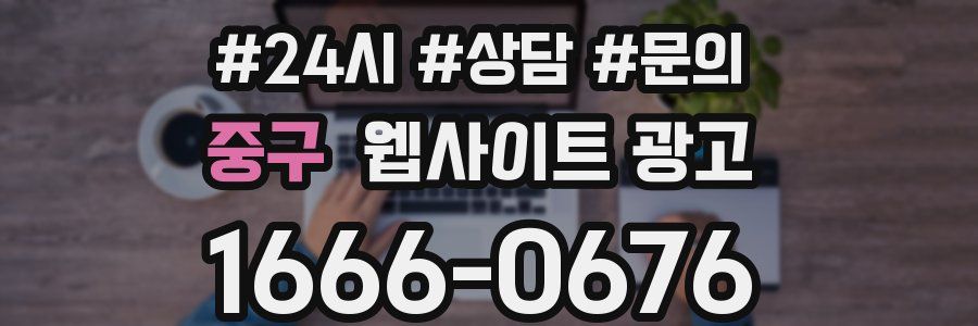 중구 웹사이트 광고