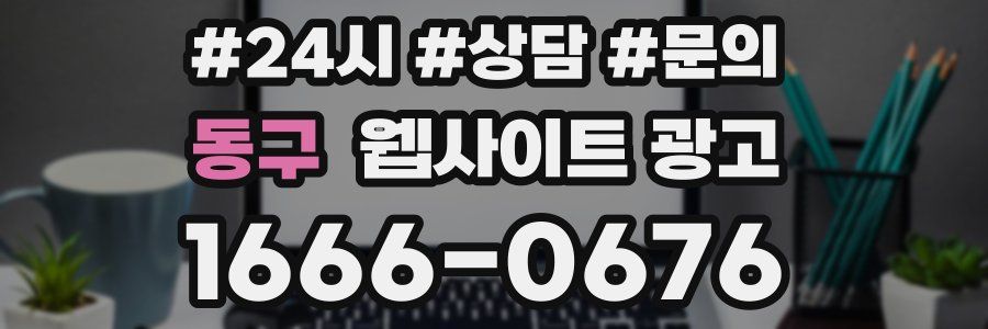 동구 웹사이트 광고