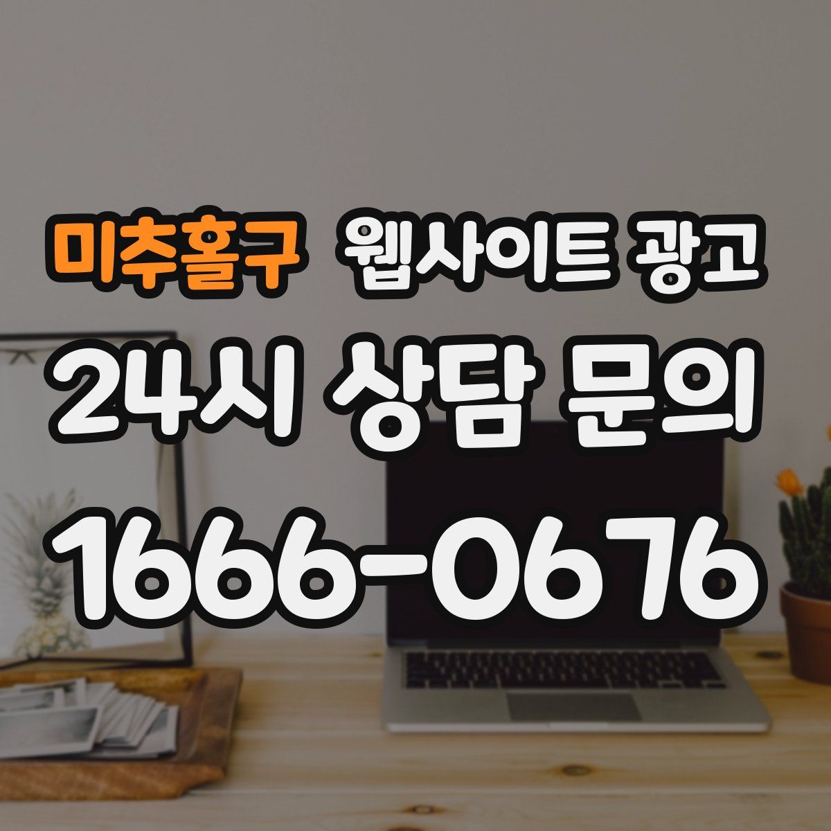 미추홀구 웹사이트 광고