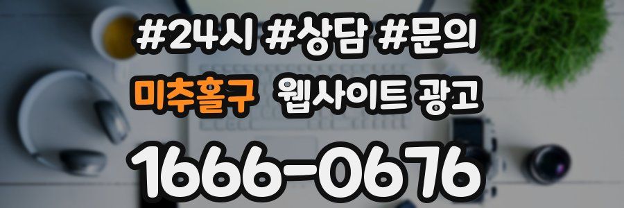 미추홀구 웹사이트 광고