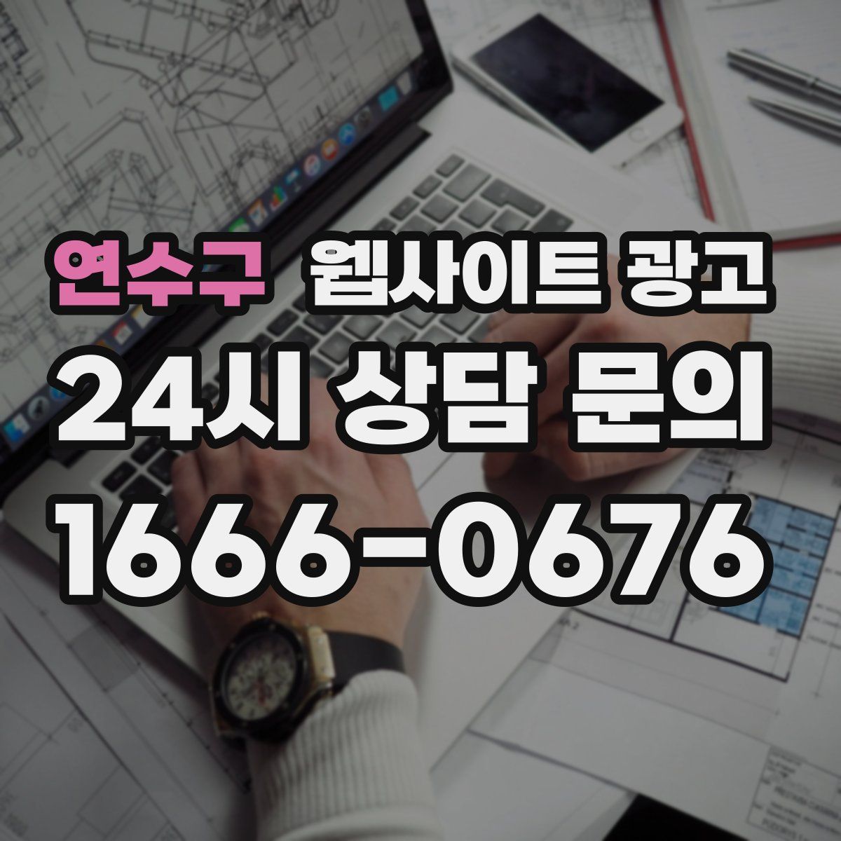 연수구 웹사이트 광고