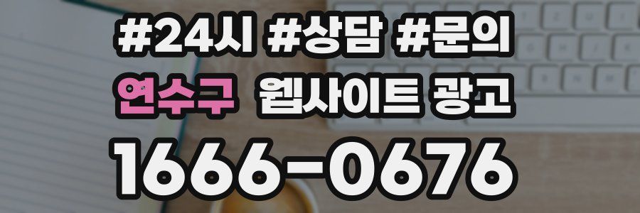 연수구 웹사이트 광고