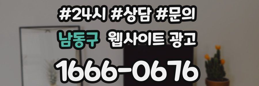 남동구 웹사이트 광고