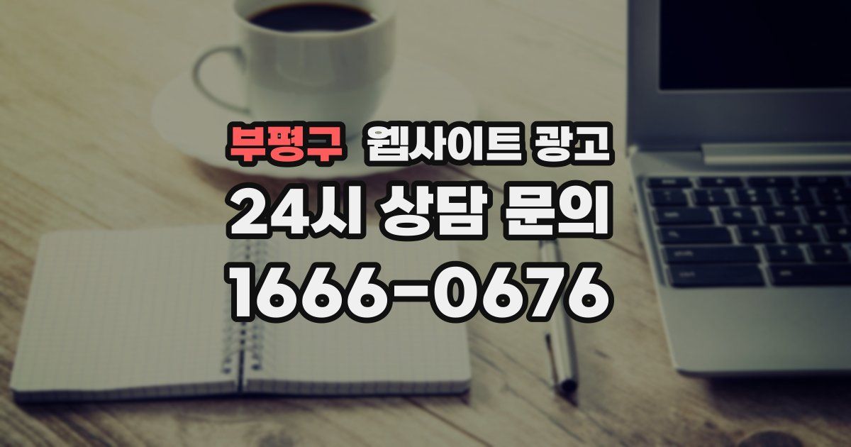 부평구 웹사이트 광고