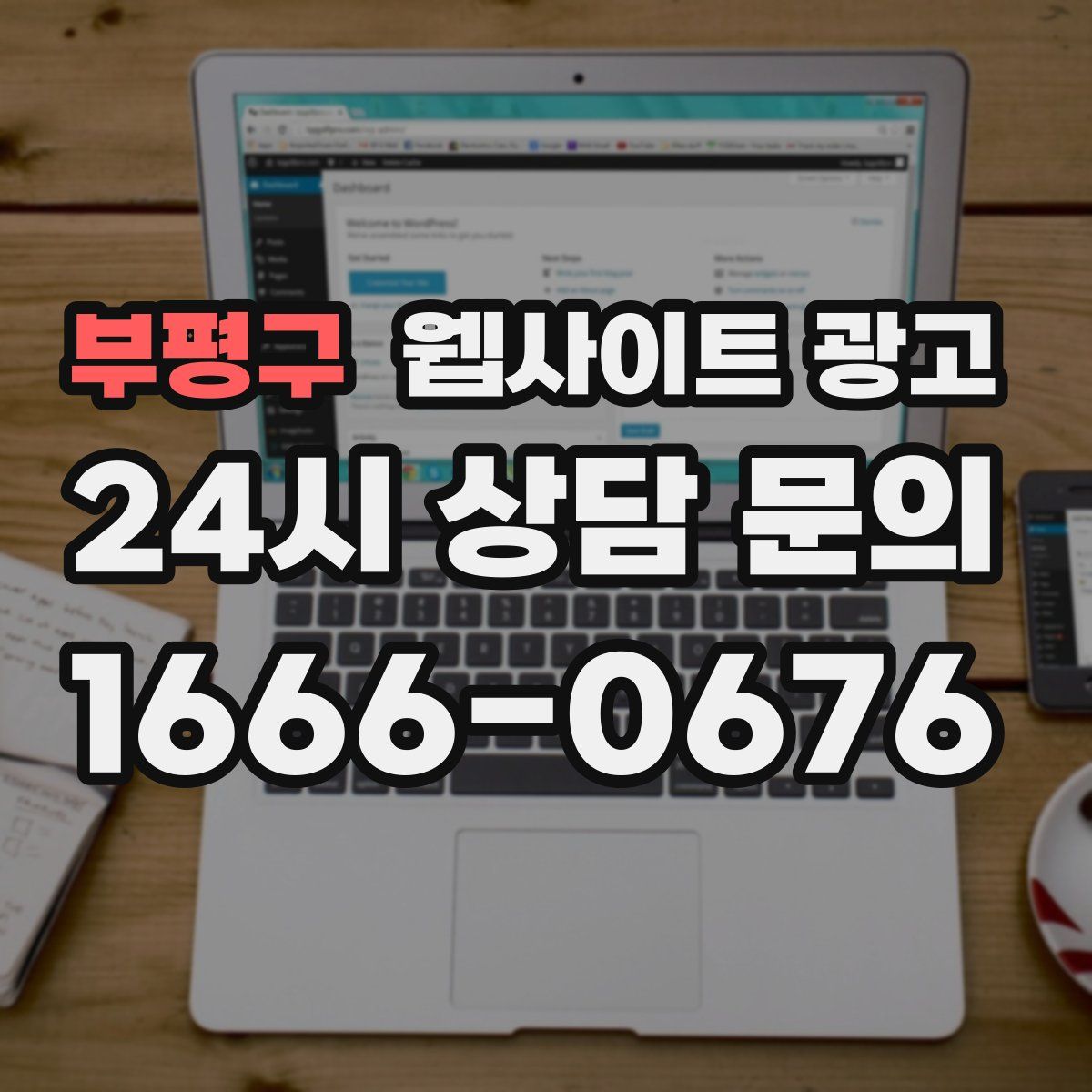 부평구 웹사이트 광고