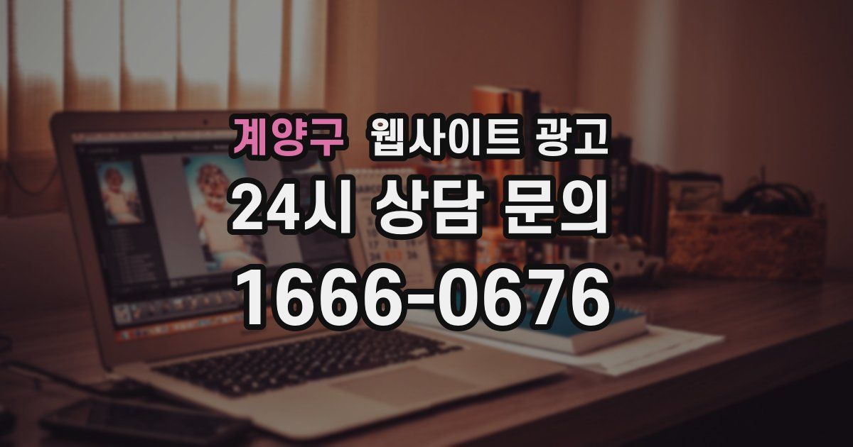 계양구 웹사이트 광고