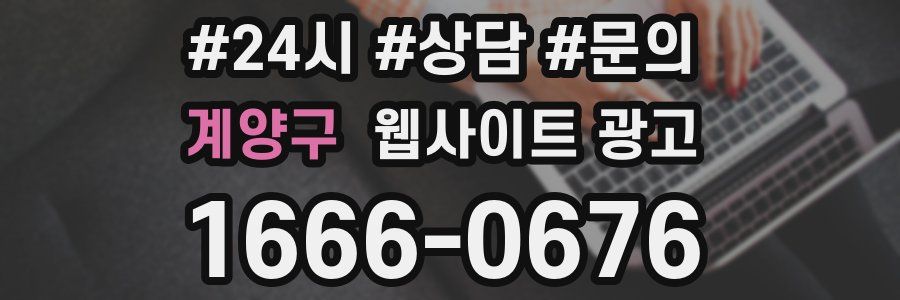 계양구 웹사이트 광고