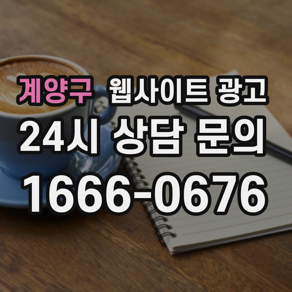 계양구 웹사이트 광고