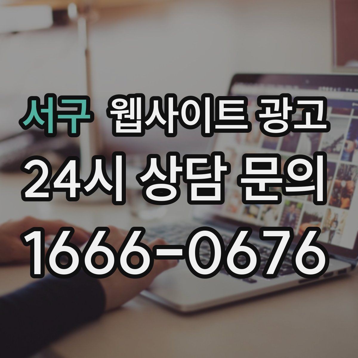 서구 웹사이트 광고 한 페이지로 끝내면 손해인 경우와 이득인 경우