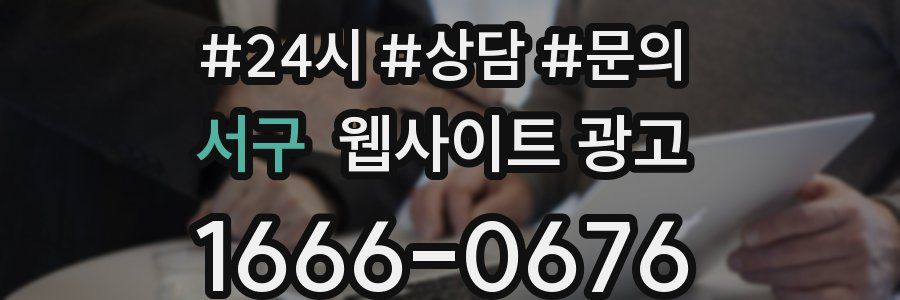 서구 웹사이트 광고