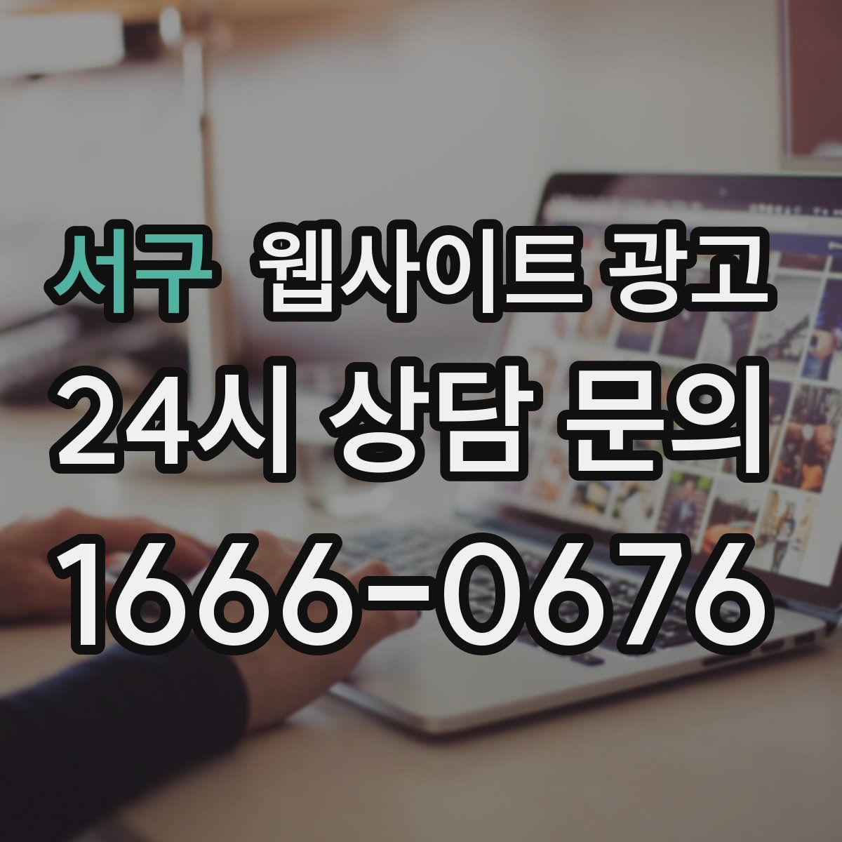 서구 웹사이트 광고