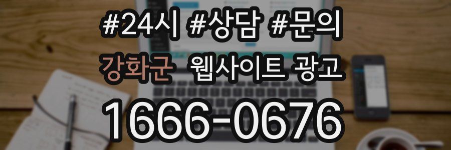 강화군 웹사이트 광고