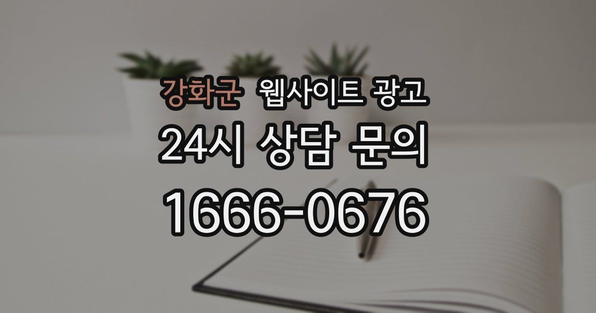 강화군 웹사이트 광고